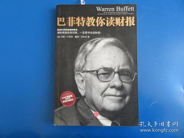 巴菲特教你读财报：The Search For The Company With A Durable Competitive Advantage