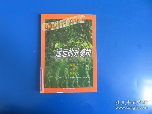 遥远的外婆桥：发现人类祖选/看世界丛书