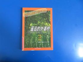 遥远的外婆桥：发现人类祖选/看世界丛书