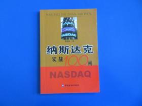 纳斯达克实战100问