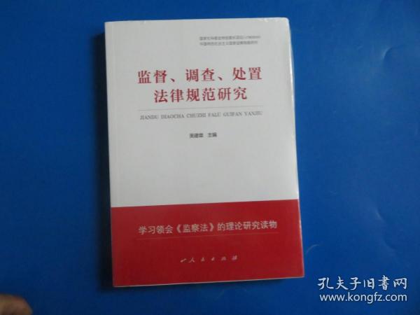 监督、调查、处置法律规范研究