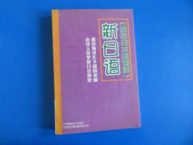 新日语·进阶日本语课程