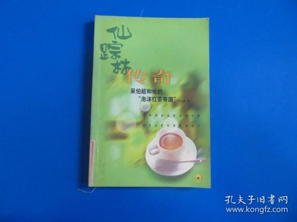 仙踪林传奇：吴伯超和他的“泡沫红茶帝国”