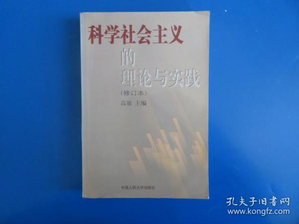 科学社会主义的理论与实践(第三版)