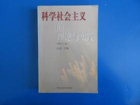 科学社会主义的理论与实践(第三版)