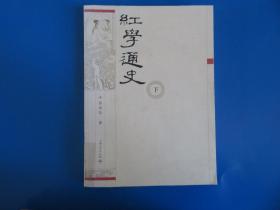 红学通史（上、下）