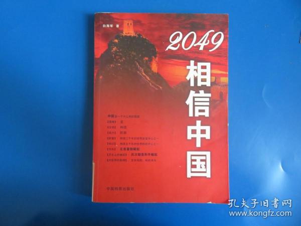 2049相信中国