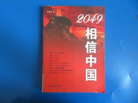 2049相信中国