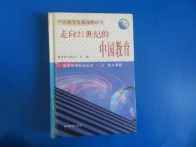 走向21世纪的中国教育:中国教育发展战略研究