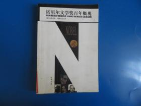 諾貝爾文學(xué)獎(jiǎng)百年概觀