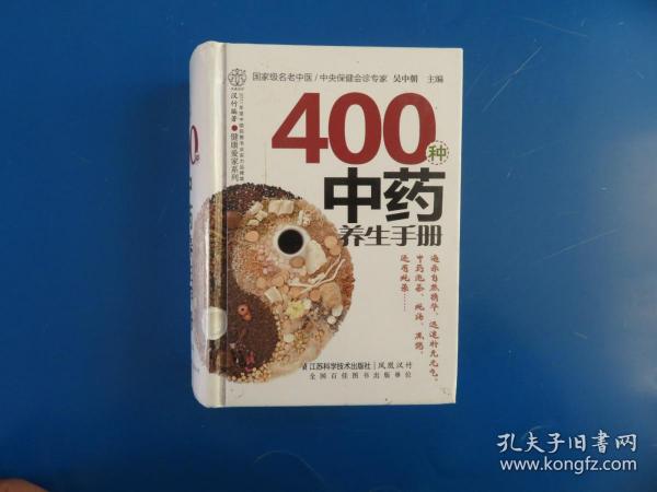 健康爱家系列：400种中药养生手册