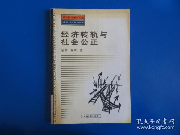 经济转轨与社会公正