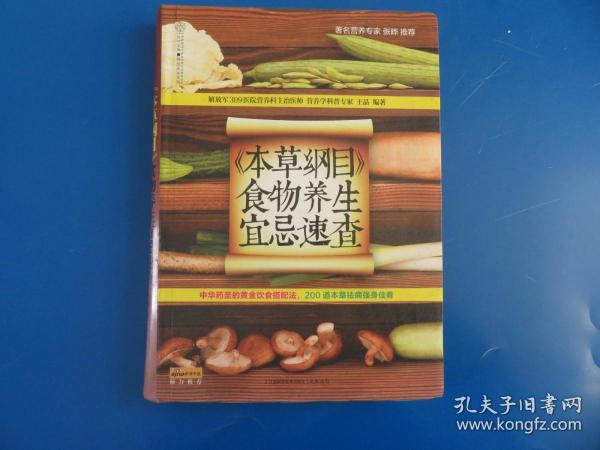 健康爱家系列：《本草纲目》食物养生宜忌速查