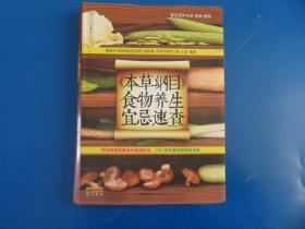 健康爱家系列：《本草纲目》食物养生宜忌速查