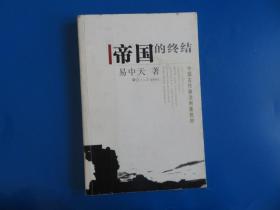 帝国的终结：中国古代政治制度批判