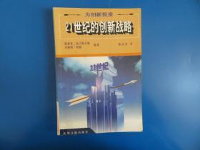 为创新投资:21世纪的创新战略