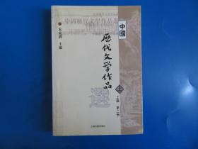 中国历代文学作品  上 （上编 第二册）