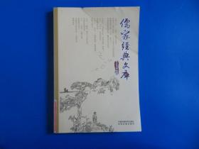 儒家经典文库（22）
