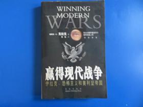 赢得现代战争:伊拉克、恐怖主义和美利坚帝国