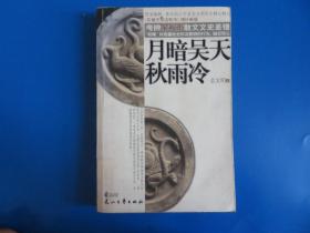 月暗吴天秋雨冷:《石破天惊逗秋雨》增补新版