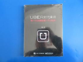 UBER时代来袭：每一个行业都会有一个UBER