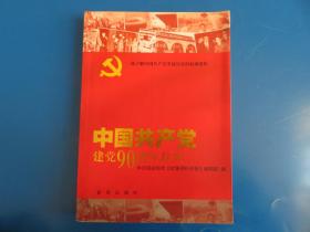 中国共产党建党90周年辞典