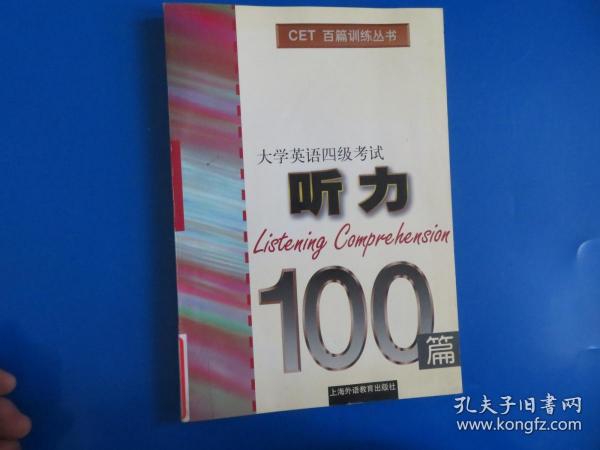 大学英语四级考试听力100篇