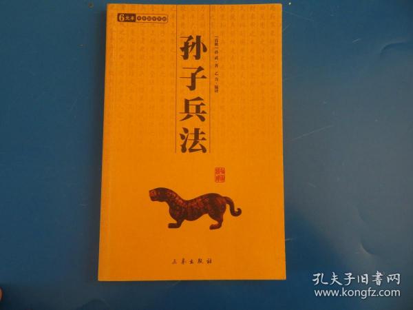 中华国学百部：孙子兵法