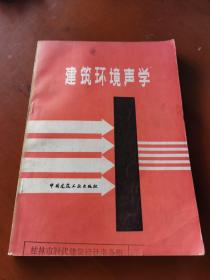 建筑環(huán)境聲學(xué)