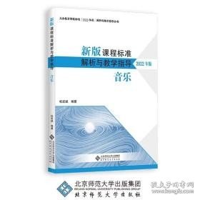 新版课程标准解析与教学指导 音乐