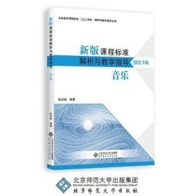 新版课程标准解析与教学指导 音乐