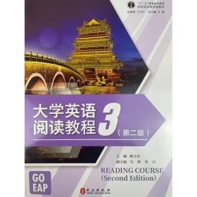 大学英语阅读教程3第二版