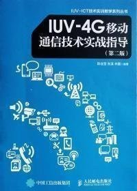 lUV-4G移动通信技术实战指导(第二版第2版)?