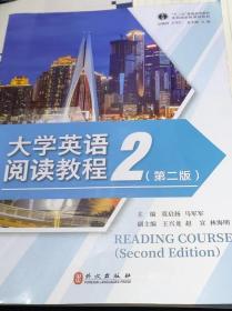 大学英语阅读教程2《第二版》