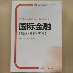 国际金融 理论 案例 实务