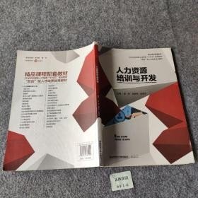 人力资源培训与开发