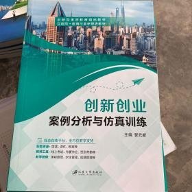 创新创业案例分析与仿真训练