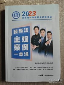 2023国家统一法律职业资格考试.民商法主观案例一本通