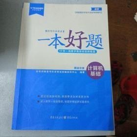 重庆专升本考试一般考题，计算机基础