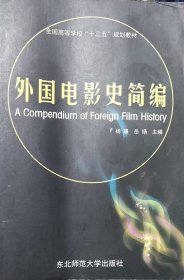 外国电影史简编