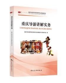 重庆导游讲解实务