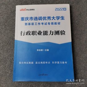 中公版·2022重庆市选调优秀大学生到基层工作考试专用教材：行政职业能力测验（新版）
