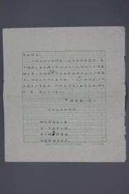 著名近代史研究学者、原中国中俄关系史研究会顾问刘存宽（1928-2012） 致方约 信札诗稿一通一页