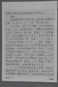 祁剧史家、目连戏研究专家、湖南省剧协名誉理事 尹伯康 致中国艺术研究院 关于投稿事宜 信札一通四页