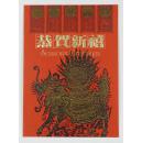 曾任台湾“中国文艺协会”理事长、赴台作家郭嗣汾 （1919-2014，四川云阳籍），致王克芬祝“捡起笔拾起信心”，手书贺卡一枚