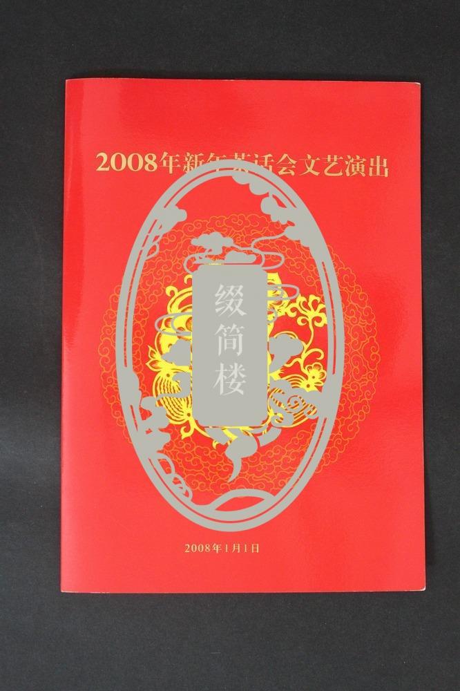 政协全国委员会办公厅2008年新春茶话会请柬一枚 节目单一份（编号：0184）