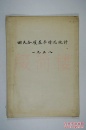 建国初期（1958年）《北京市回民各项基本情况统计表》一册（收政协委员、人民代表、干部人数，政治、就业、教育情况，伊斯兰教及宗教职业人数等统计表八页）