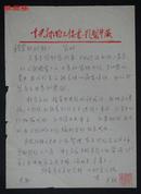 张克侠将军之子、中央新闻电影制片厂编导木铁，1985年致刘进中关于拍摄拍摄统战纪录片信札一通一页，附“回忆父亲张克侠”资料一份