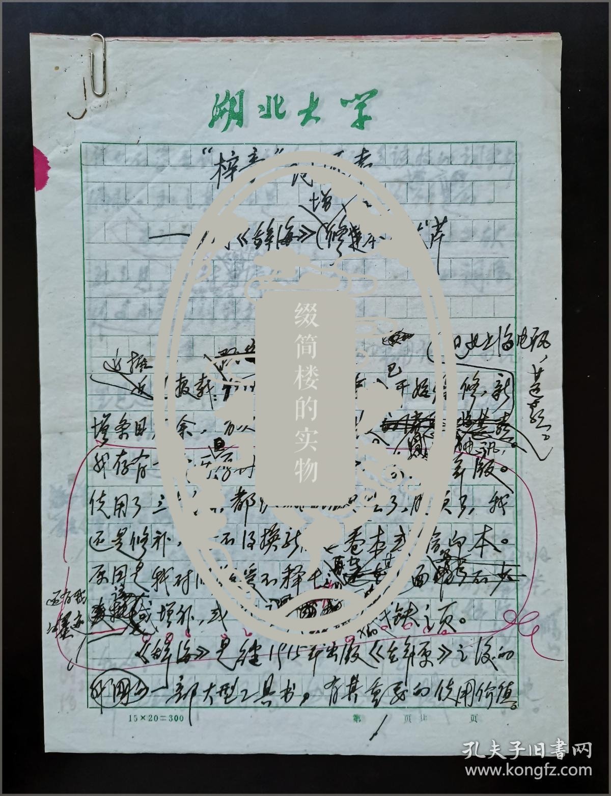 湖北大学古籍研究所所长文九鼎,1996年撰 《“梓童”词源考》手稿九页