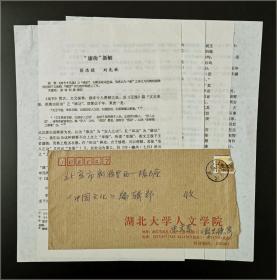 湖北省政府文史研究馆馆员、湖北大学历史系教授 彭忠德(1948- ) 致《中国文化》编辑部《“康功”新解》文稿一份四页，附亲笔书实寄封一件